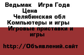 Ведьмак 3 Игра Года  › Цена ­ 2 000 - Челябинская обл. Компьютеры и игры » Игровые приставки и игры   